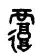 覆,吳大澂,書法字典