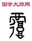 覆,田潛,書法字典