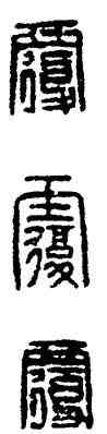 覆,漢印,書法字典