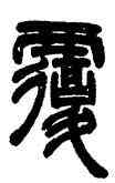 覆,鄧石如,書法字典