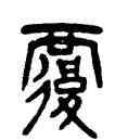 覆,楊沂孫,書法字典