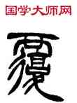 覆,徐三庚,書法字典