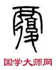 覆,錢君匋,書法字典