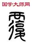 覆,方去疾,書法字典