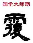 覆,鄧石如,書法字典