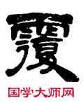 覆,吳讓之,書法字典