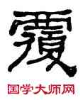 覆,何紹基,書法字典