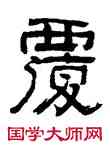 覆,俞樾,書法字典