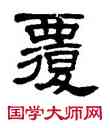 覆,單曉天,書法字典