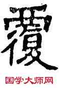 覆,六朝碑文,書法字典