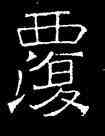 覆,吊比干碑,書法字典