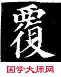 覆,顏真卿,書法字典