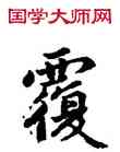 覆,蔡襄,書法字典
