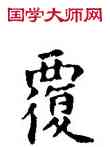 覆,祝允明,書法字典