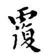 覆,鄧散木,書法字典