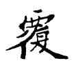 覆,符陰閻,書法字典