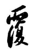 覆,蘇軾,書法字典