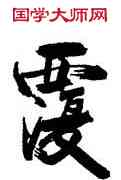 覆,張即之,書法字典