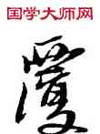 覆,黃道周,書法字典