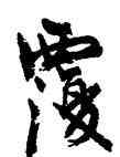 覆,周慧珺,書法字典