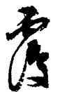 覆,沈尹默,書法字典