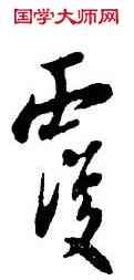 覆,陸遊,書法字典