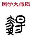 觴,觴中多壺,書法字典