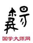 觴,稻嫼敦,書法字典