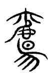 觴,義雲章,書法字典