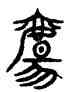 觴,籀文,書法字典