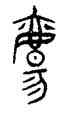 觴,趙孟頫,書法字典