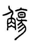 觴,錢坫,書法字典