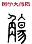 觴,孫星衍,書法字典