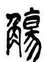 觴,吳昌碩,書法字典