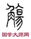 觴,錢君匋,書法字典