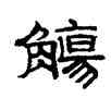 觴,趙孟頫,書法字典