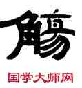 觴,錢鴻寓,書法字典