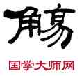 觴,吳讓之,書法字典