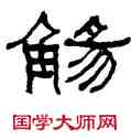 觴,何紹基,書法字典