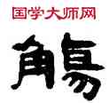 觴,錢松,書法字典