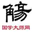 觴,童大年,書法字典