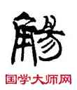 觴,張海,書法字典