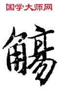 觴,智永,書法字典