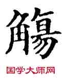 觴,五經文字,書法字典