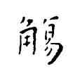 觴,王寵,書法字典