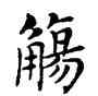 觴,鄧散木,書法字典