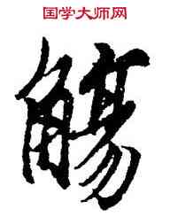 觴,王羲之,書法字典