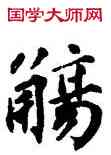 觴,張即之,書法字典