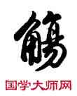 觴,雍正,書法字典