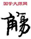 觴,周慧珺,書法字典